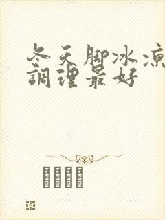 冬天脚冰凉怎么调理最好