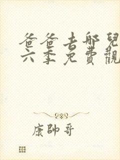 爸爸去哪儿了第六季免费观看完整版