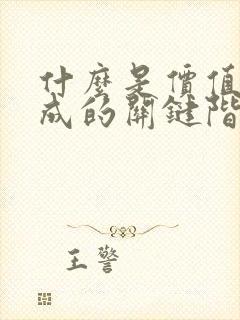 什么是价值观养成的关键阶段