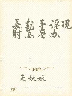 长期手淫现在早射怎么办