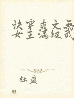 快穿爽文无cp女主满级武力强大完结小说