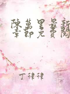 陈万里最新更新章节免费阅读小说