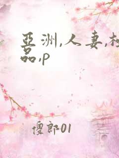 亚洲,人妻,极品,p