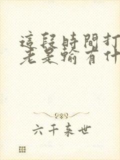 这段时间打麻将老是输有什么破解方法