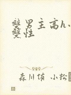 双男主高h小说双性