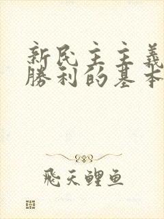 新民主主义革命胜利的基本经验是什么?