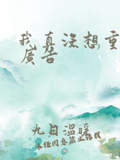 我真没想重生无广告