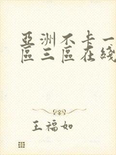 亚洲不卡一区二区三区在线播放