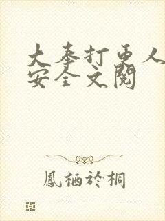 大奉打更人许七安全文阅