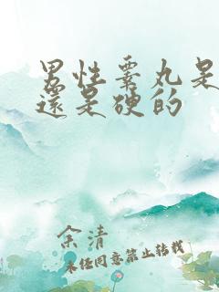 男性睾丸是软的还是硬的