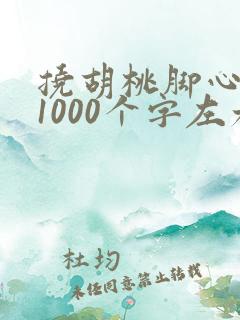 挠胡桃脚心作文1000个字左右