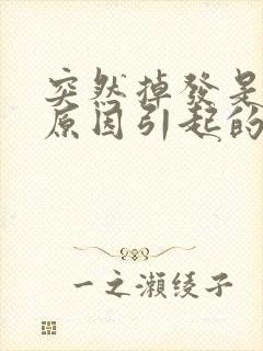 突然掉发是什么原因引起的