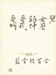 哥哥的女儿应该叫我什么