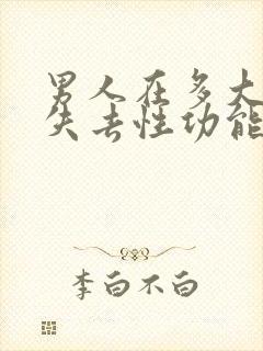 男人在多大年龄失去性功能