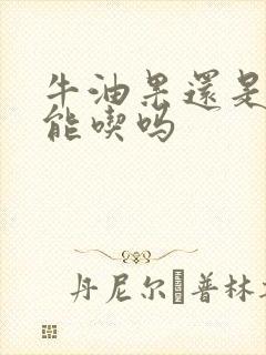 牛油果还是硬的能吃吗