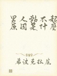 男人勃不起来的原因是什么如何治疗