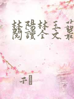 林阳林玉茹免费阅读全文最新章节小说