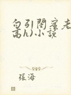 勾引闺蜜老公(高h)小说