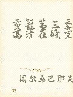 灵笼第三季在线高清在线完整版免费