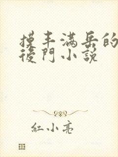 摸丰满岳的肥臀后门小说