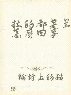 拉的都是羊屎蛋怎么回事