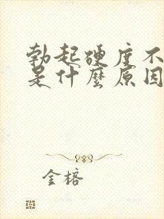 勃起硬度不够了是什么原因