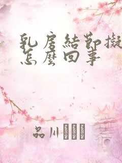 乳房结节拟3类怎么回事