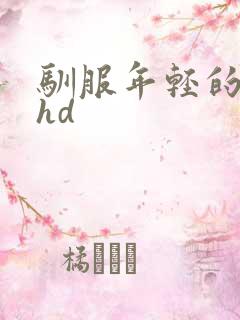 驯服年轻的人妻hd