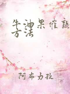 牛油果催熟最快方法