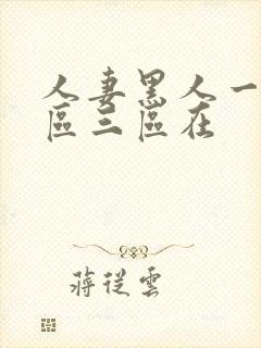 人妻黑人一区二区三区在