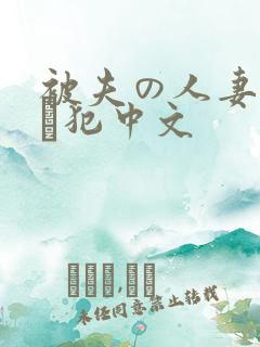 被夫の人妻上司に犯中文