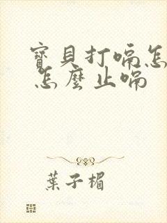 宝贝打嗝怎么办 怎么止嗝