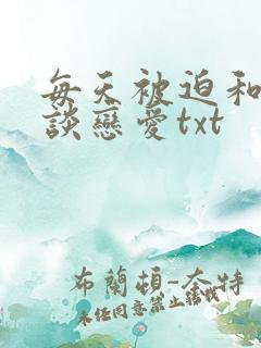 每天被迫和大佬谈恋爱txt