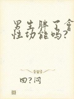 男生胖了会影响性功能吗?