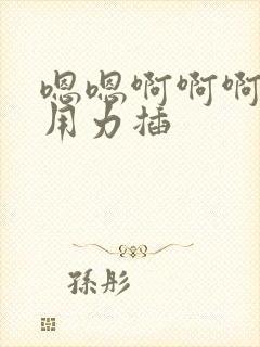 嗯嗯啊啊啊好爽用力插