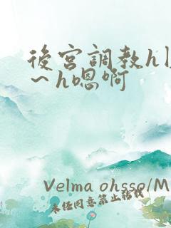 后宫调教h圆房～h嗯啊