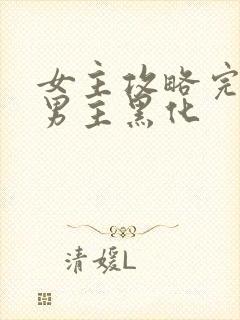 女主攻略完离开男主黑化