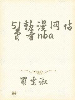 51动漫网站免费看nba