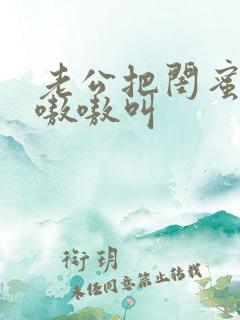 老公把闺蜜干的嗷嗷叫