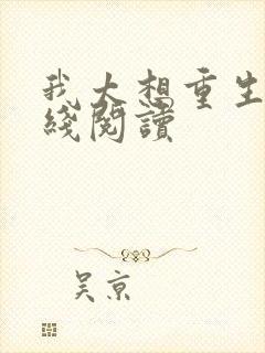 我太想重生了在线阅读