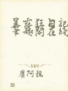 暴露狂日记by笔趣阁在线阅读免费阅读