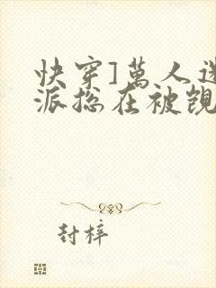 快穿]万人迷反派总在被觊觎