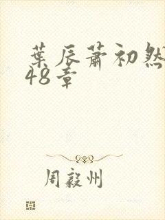 叶辰萧初然5148章