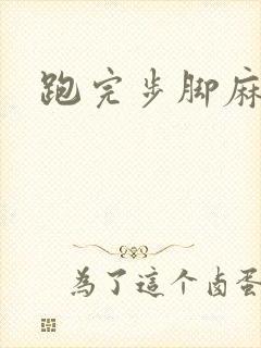 跑完步脚麻手麻