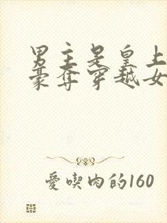 男主是皇上强取豪夺穿越女主