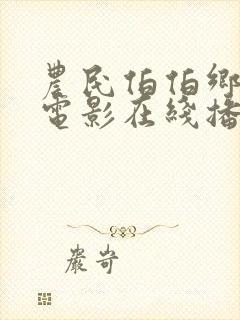 农民伯伯乡下妹电影在线播放