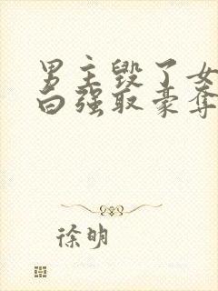 男主毁了女主清白强取豪夺