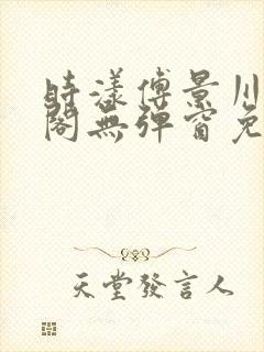 时漾傅景川笔趣阁无弹窗免费阅读