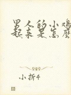 男人的小鸡硬不起来是怎么回事