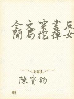 全文穿书反派:开局挖掉女主至尊骨